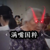 老奶奶nb