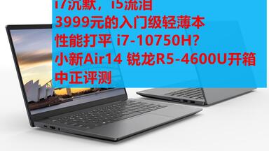 中正评测：小新Air14<em class="keyword">锐龙R</em>5-4600U开箱，i7沉默i5流泪，3999元的入门级轻薄本，性能打平i7-10750H？