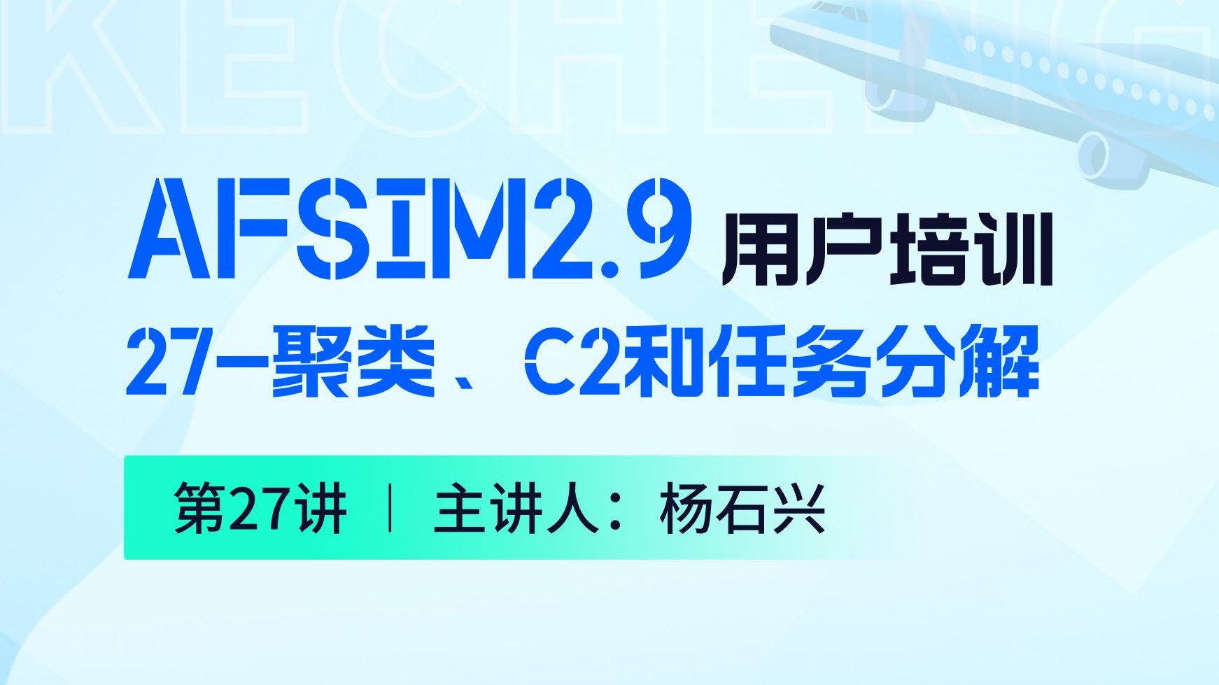 【第27讲】AFSIM用户培训_27聚类、C2和任务分解