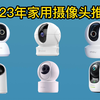 2023年家用监控摄像头怎么选？高性价比家用摄像头选购攻略