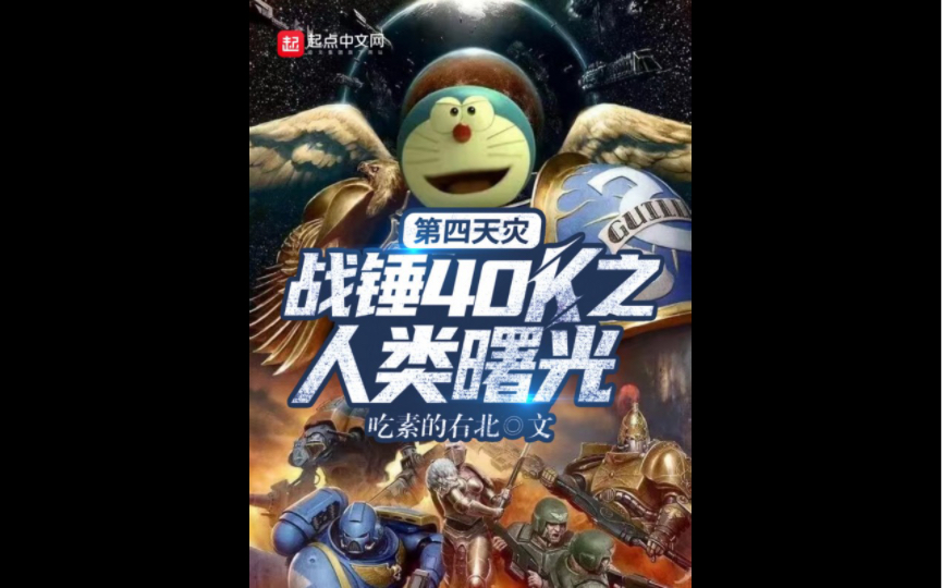 来自(第四天灾:战锤40k之人类曙光起点小说截选段落)