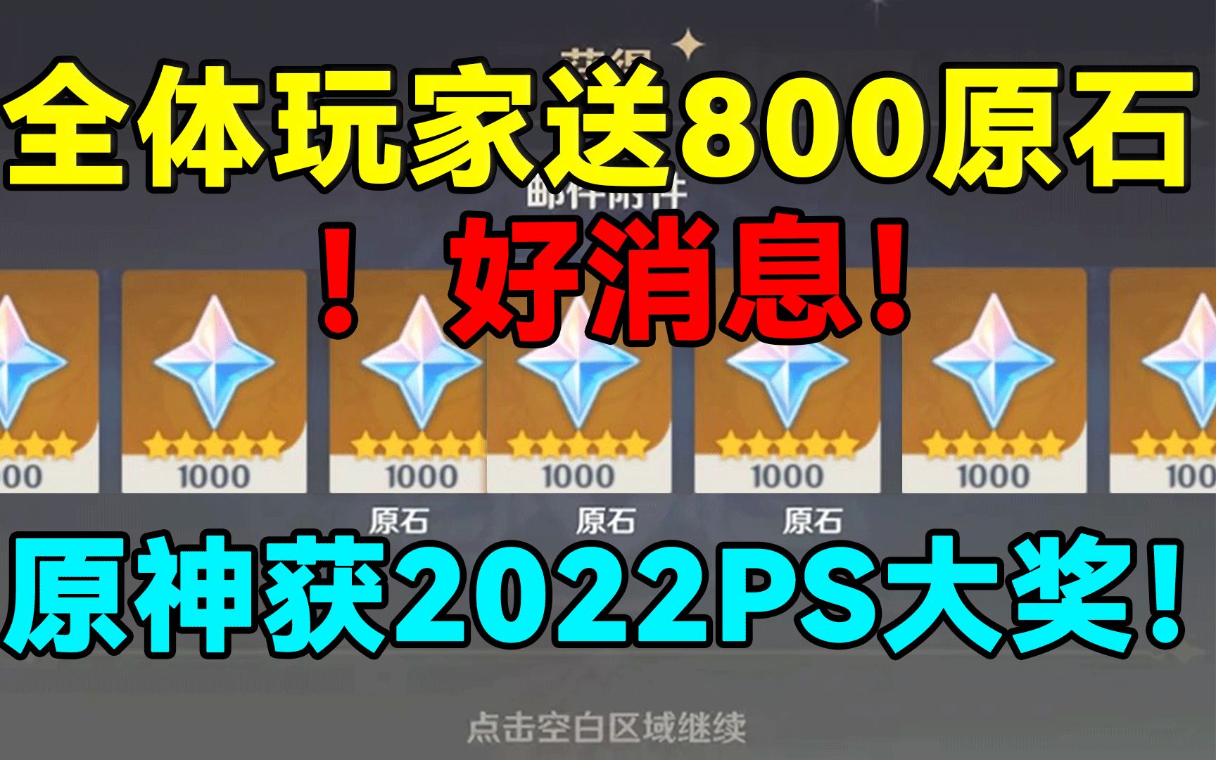 好消息全体赠送800原石原神获2022PlayStation年度大奖Pla 哔哩哔哩