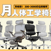 【25年7月人体工学椅推荐】不恰饭，无广告，全真实评价，从300到3000元全价位全身材覆盖！包含办公椅/电竞椅等