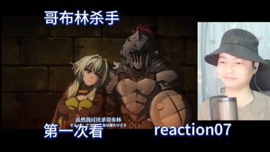【小澈ing777】第一次看<em class="keyword">哥布林</em>杀手第二季reaction07