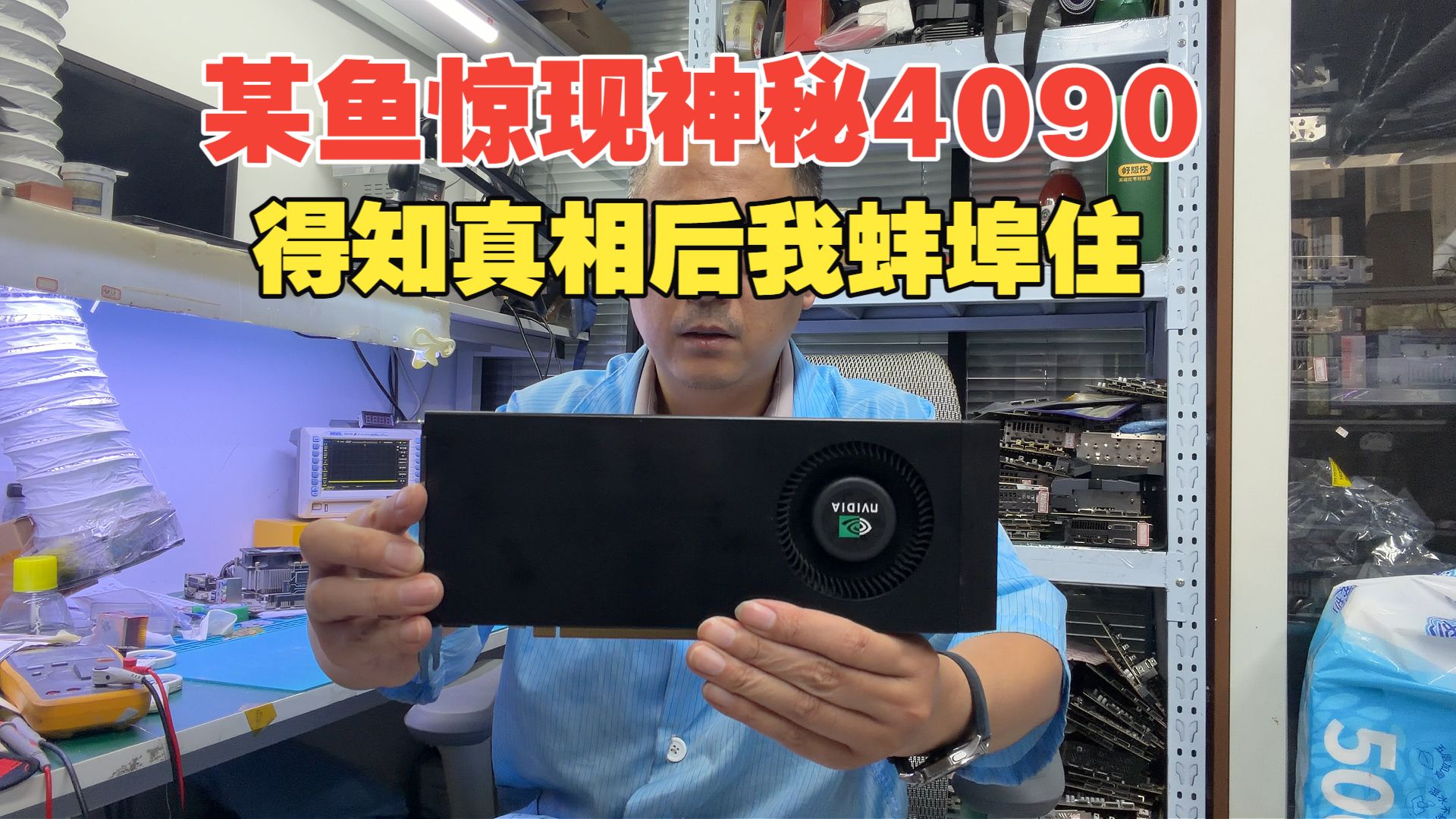 一张神秘 4090，揭开废品站隐藏已久的真相！