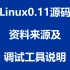 Linux0.11源码：00 - 资料来源及调试工具说明