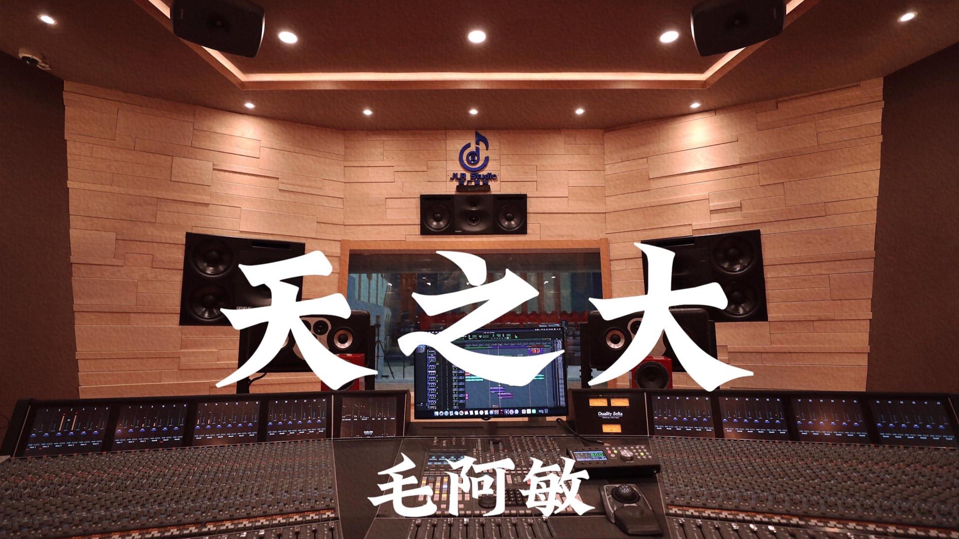 毛阿敏《天之大》百万豪装录音棚大声听