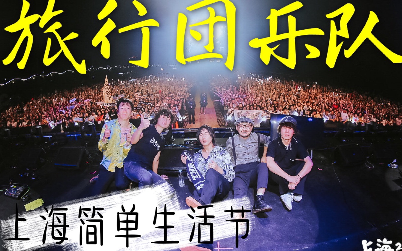 【旅行团乐队 上海简单生活节】 20191004 调音师的一天vlog#05_哔哩哔哩_bilibili