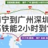 南宁到广州深圳高铁只需两小时？