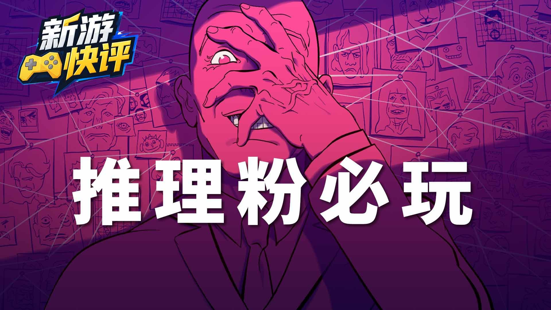 强推！Steam新品节上最怪的免费推理游戏！《千面人在此》试玩快评