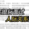 人民银行面试班23——人际关系（一