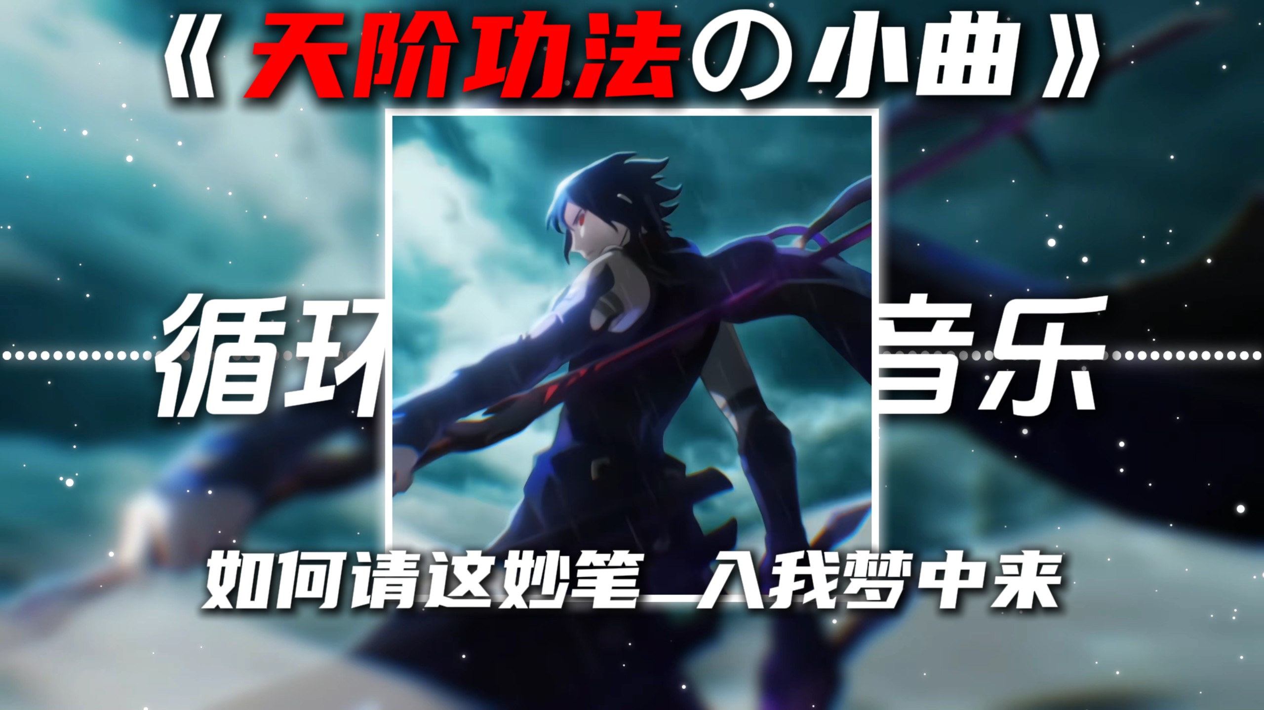 循环歌单|《天阶功法の小曲》《数学の小曲》春涧DJ