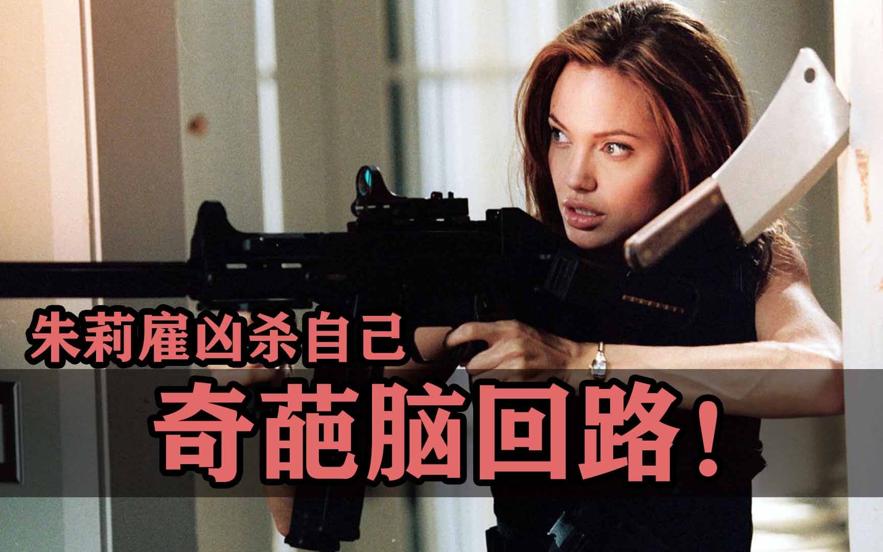 大咖们的奇葩脑洞，朱莉雇凶杀自己她是咋想的呢？