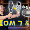 这回牙膏挤多了！大疆OSMO Mobile 7P手机云台评测