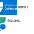 【水视频】Windows Defender被精简掉后， 微软电脑管家会发生什么