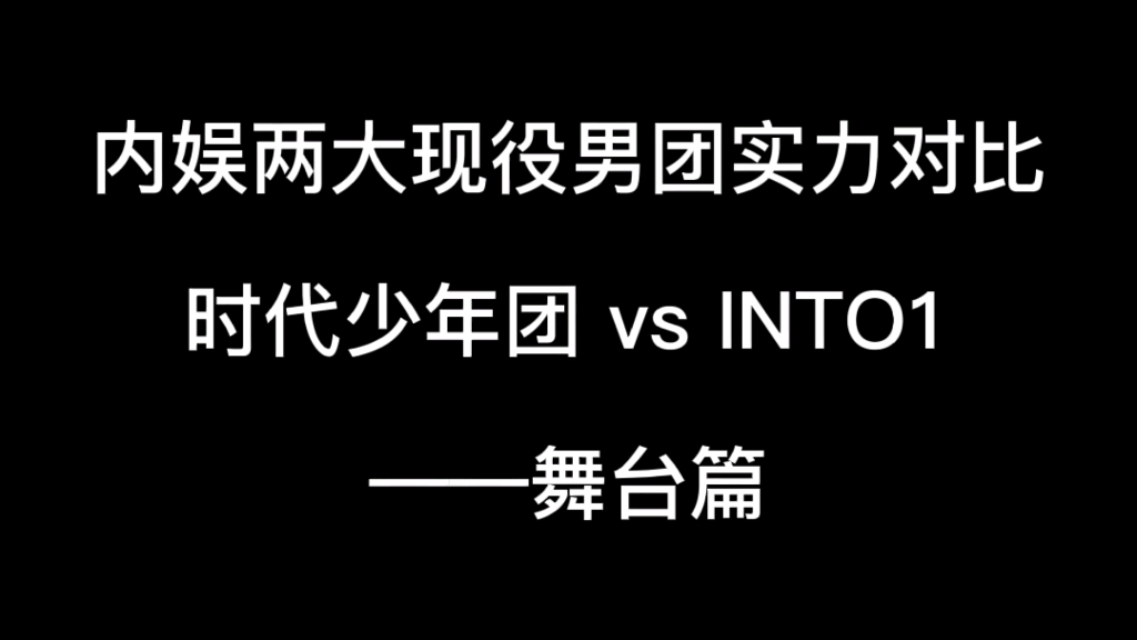 【时代少年团 vs INTO1】内娱两大现役男团实力对比——舞台篇