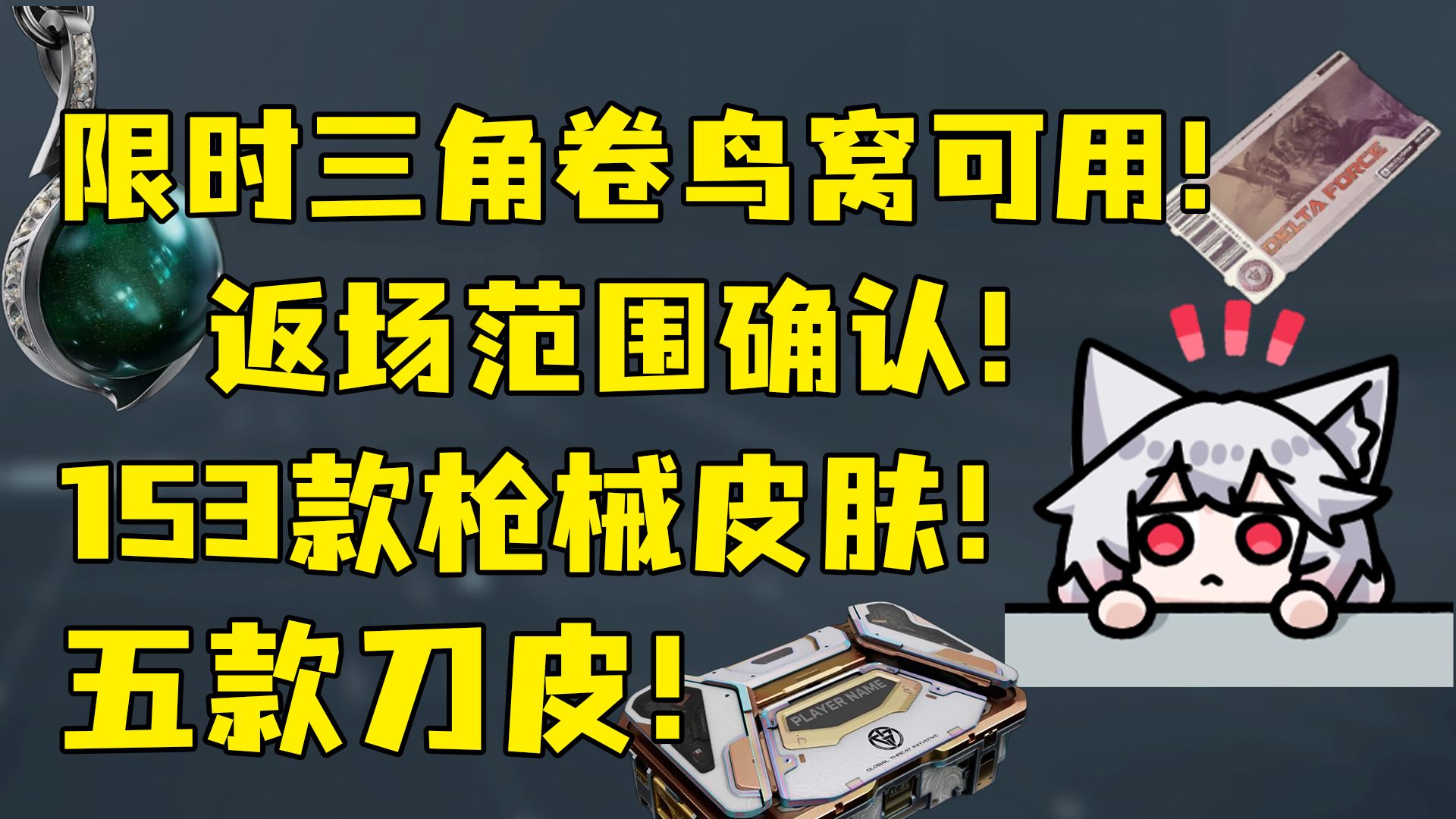 保底出黑海或者北极星！必出淘汰盒子！无龙牙！限时劵可用！153款枪皮5款刀究极混池！