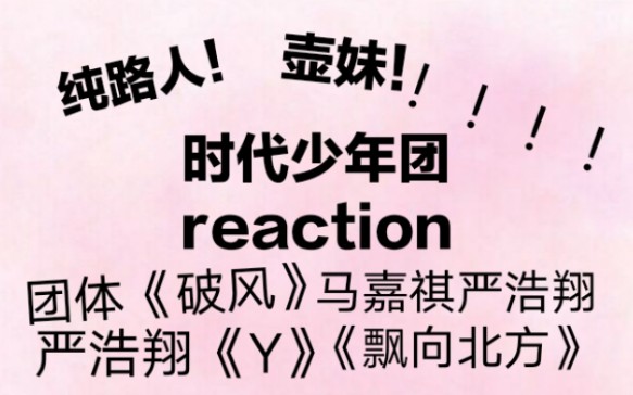 《破风》马嘉祺严浩翔《飘向北方》严浩翔《y》