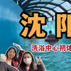 走进东北的大澡堂，我发掘了快乐的密码