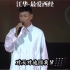 #江华# 2021-09演唱会现场版《只爱西经》粤语中字