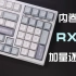 入坑强推 极致堆料 98卷王四兄弟之---RX980机械键盘拆解测评