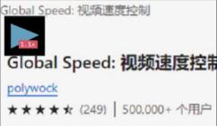 global speed-IE浏览器倍数播放扩展程序