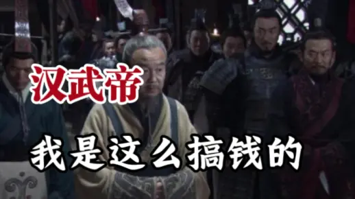 汉武帝，教科书级别的薅钱大佬