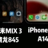 小米Mix3大战iPhone12 #小米手机