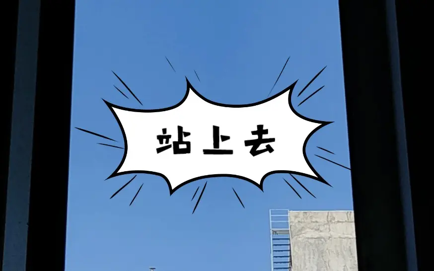 站上去我给你拍一个