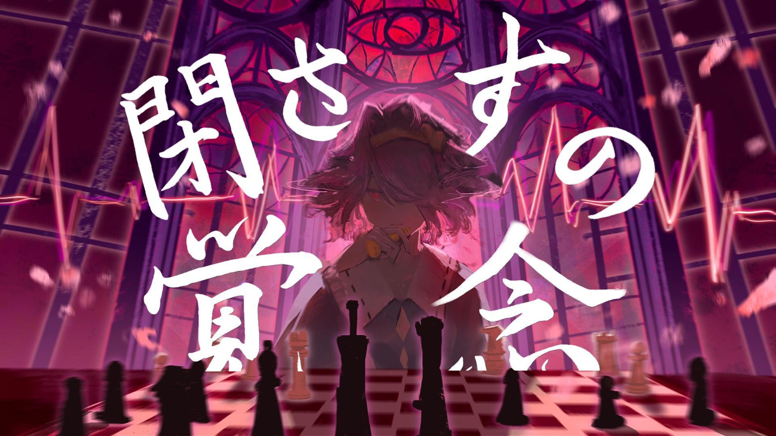 【少女觉310创作日】閉ざすの觉念~the 3rd eye~