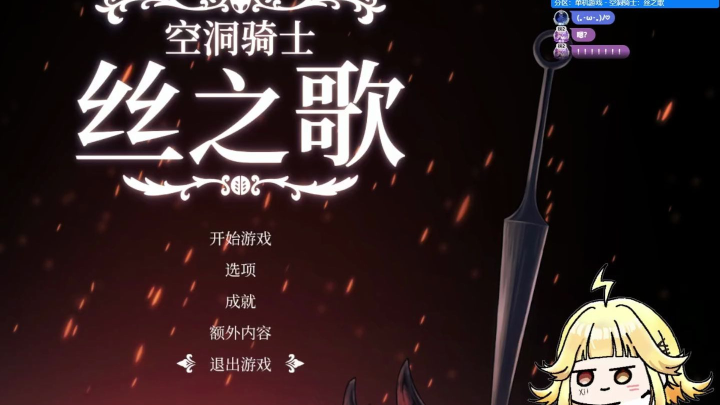 录制-20250905-皮皮_channel-人，你玩不玩丝之歌