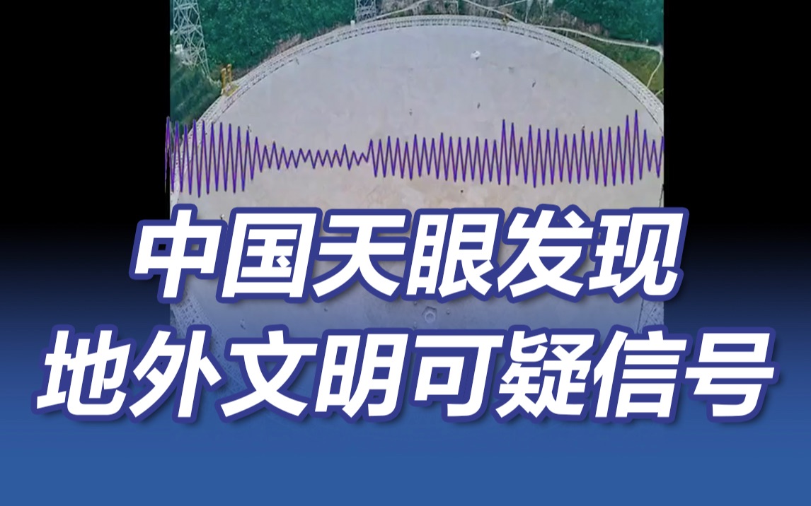 中国天眼发现地外文明可疑信号 网友：回答，还是不回答？