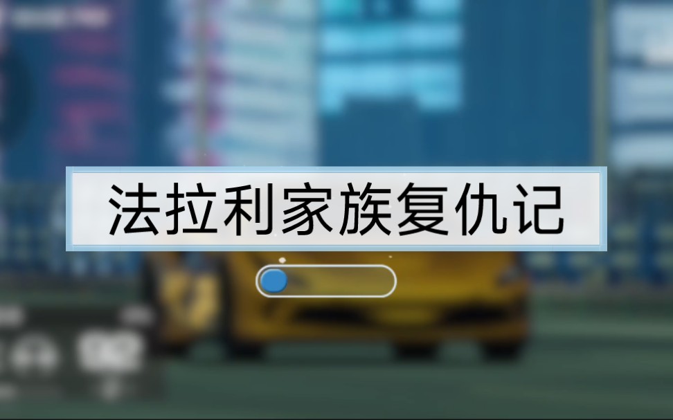 法拉利拉法能否带领法拉利家族走向辉煌？