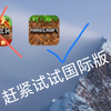 1分钟教你下载我的世界国际版，摆脱网易