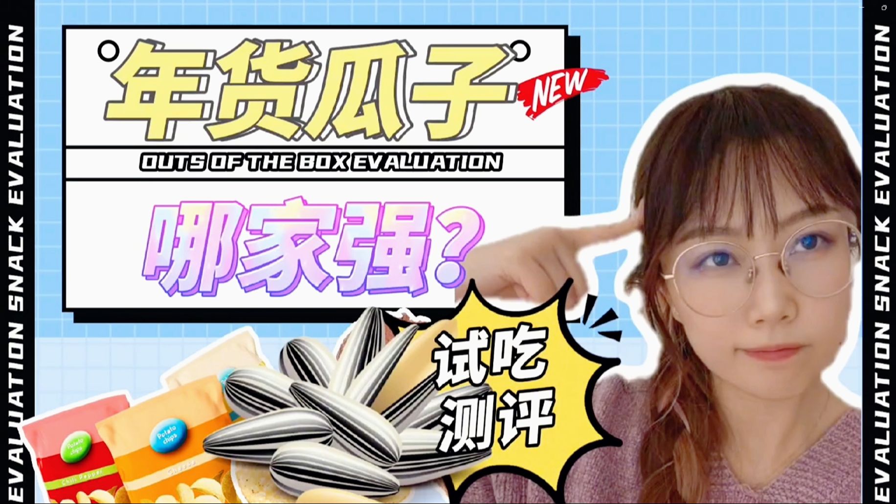 新年测评！年货瓜子哪家强？