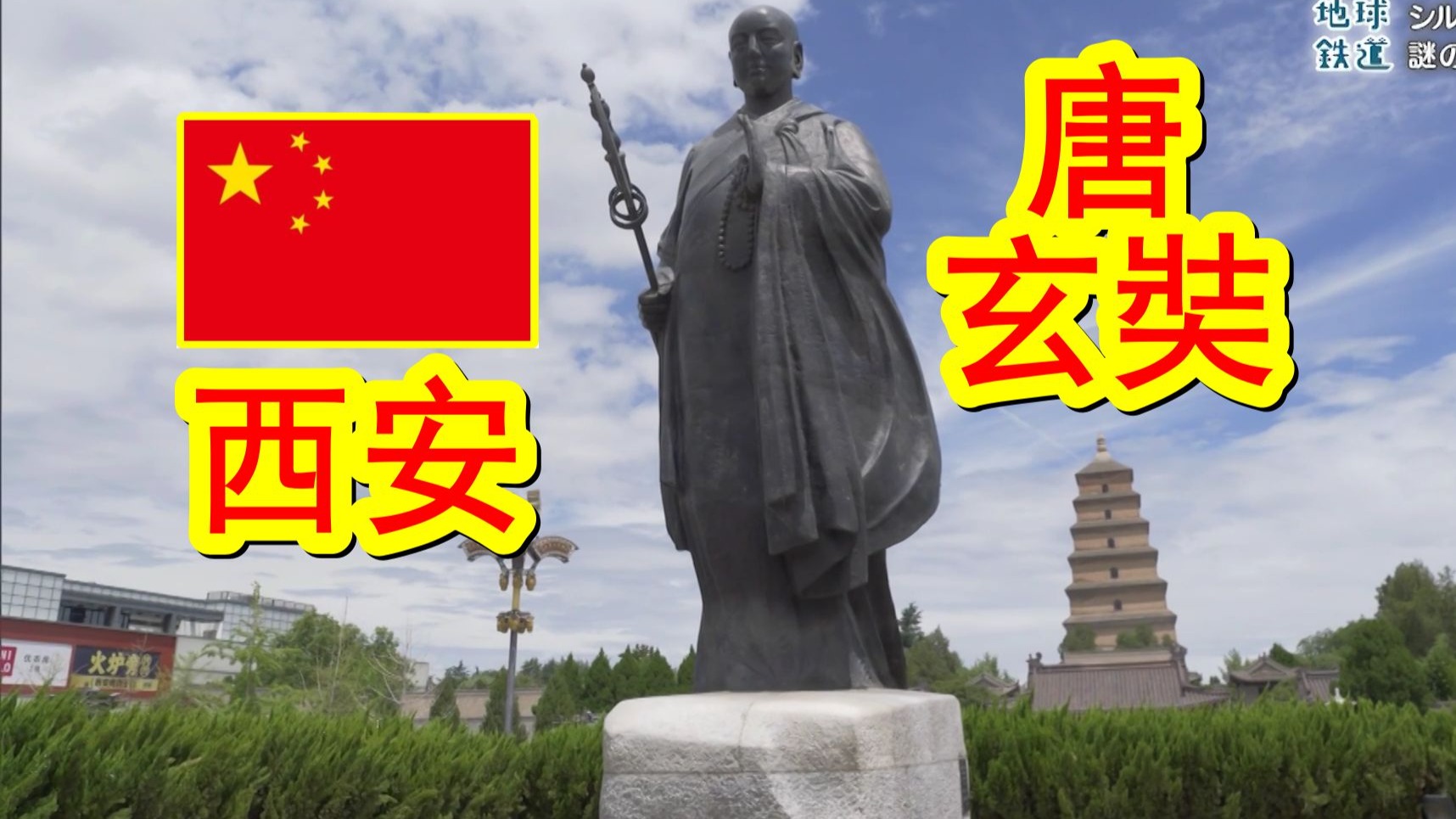 地球铁道——中国篇⑪：陕西→甘肃：丝绸之路·西游记之旅