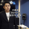 文靖渊 | 20211212 猫耳FM 直播 | 全录屏
