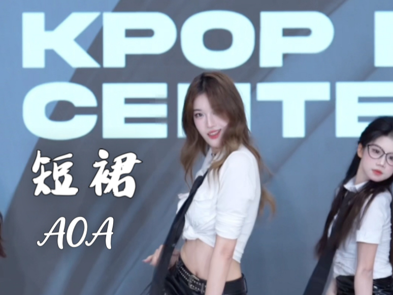 挑战AOA短裙每套经典皮肤
