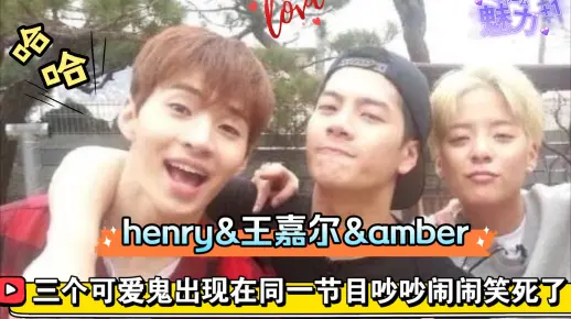 刘宪华henry&王嘉尔&刘逸云amber三个可爱鬼出现在同一综艺时，吵吵闹闹真是搞笑死了！