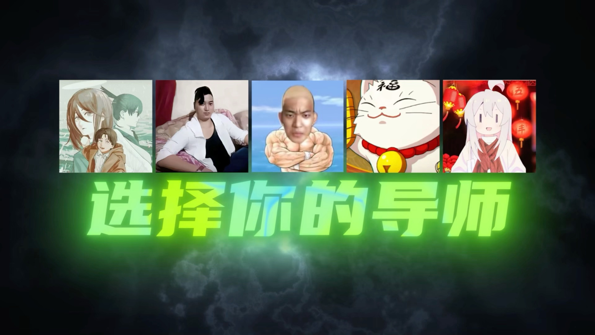 第一次入坑火影，选择你的导师