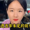 偶遇五年未见的前妻