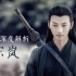 【陈情令·人物赏】剧版宋岚：傲雪凌霜 | 星尘并行于世 | 城中一别 | 何时盼得归期