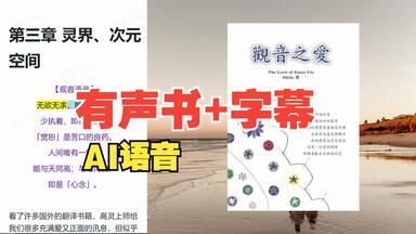 有声书+字幕 | AI语音——<em class="keyword">观音之爱</em>05-第三章 灵界次元空间