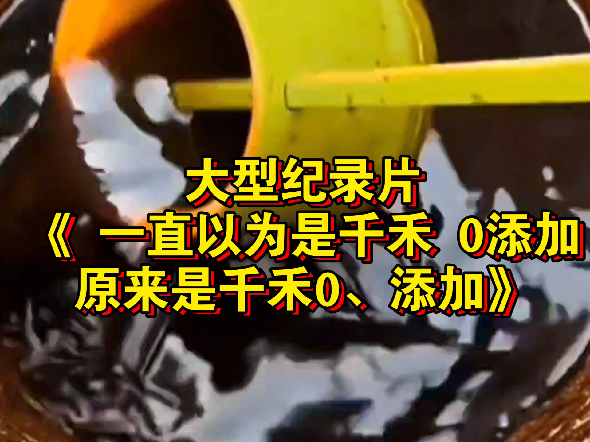 大型纪录片《 一直以为是千禾 0添加，原来是千禾0、添加》持续为您播出！