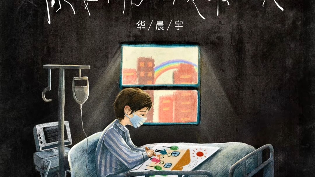 华晨宇 - 你要相信这不是最后一天