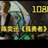 陈奕迅-《孤勇者》1080P无水印MV