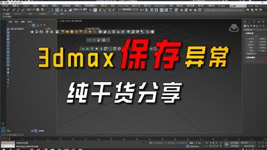 <em class="keyword">3Dmax</em>保存<em class="keyword">异常</em>，特别慢，卡，一键解决，真的好用