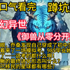 《御兽从零分开始》睁开眼，乔桑发现自己穿成了初中生。紧接着来了一场模拟考。985毕业她怕了吗？她怕了……这考的都什么啊！臭臭鳅的最终进化形态叫什么？人类已移民的