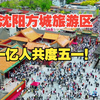 五一沈阳方城旅游区，人山人海大概一亿人，有2个问题挺烦人