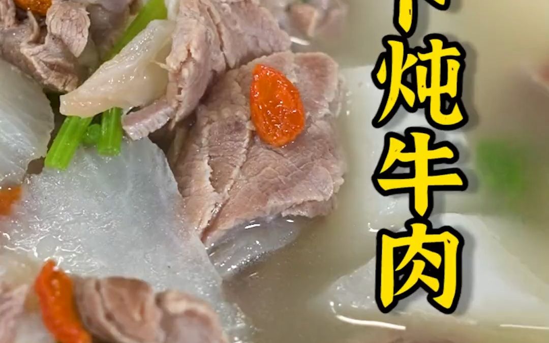 牛肉软烂入味，萝卜入口即化！冬天最爱喝热乎乎的汤了，每一口鲜美都在治愈自己~